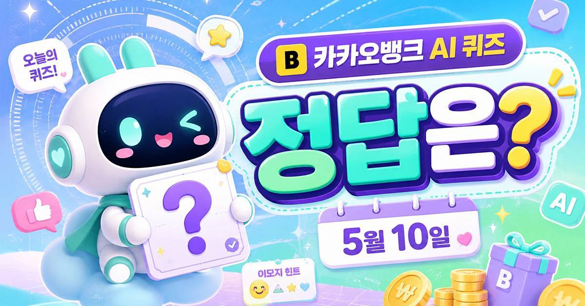 ‘ㅇㅈㄱ’ 보고 다들 헷갈렸다…5월 10일 카카오뱅크 AI 퀴즈 정답은?