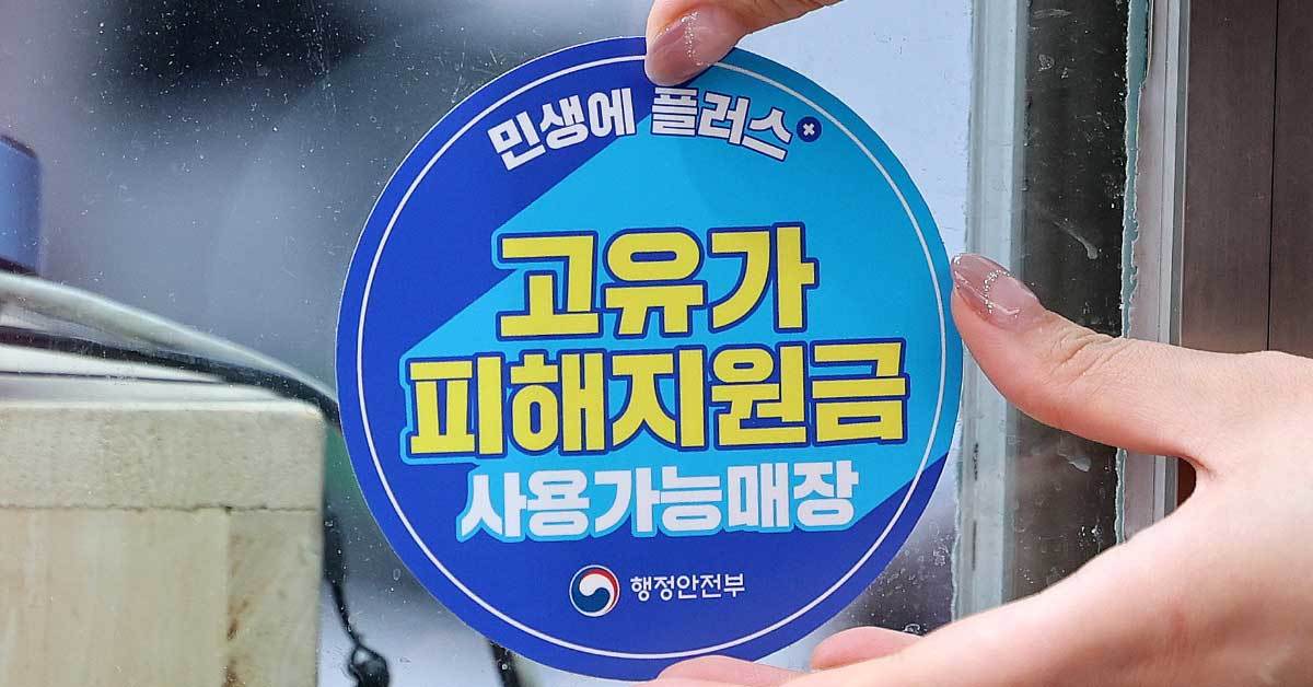 고유가 피해지원금 2차 기준 11일 발표, 대상자 확인 방법은?
