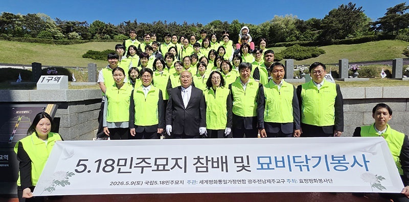 "46년 전 핏빛 진실, 순백의 정성으로 닦아냅니다"… 효정평화봉사단, 국립5·18민주묘지서 숭고한 구슬땀