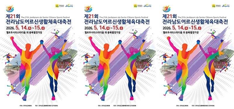 제21회 전라남도어르신생활체육대축전 포스터