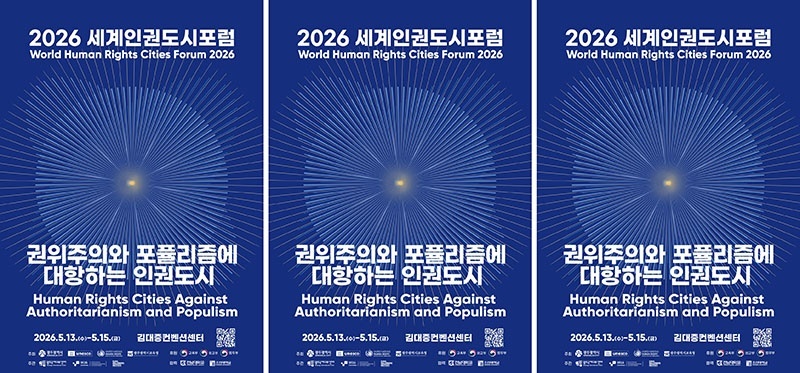 "폭주하는 포퓰리즘 막아라!" 세계 인권 거물 1000명, '민주 성지' 광주로 총집결