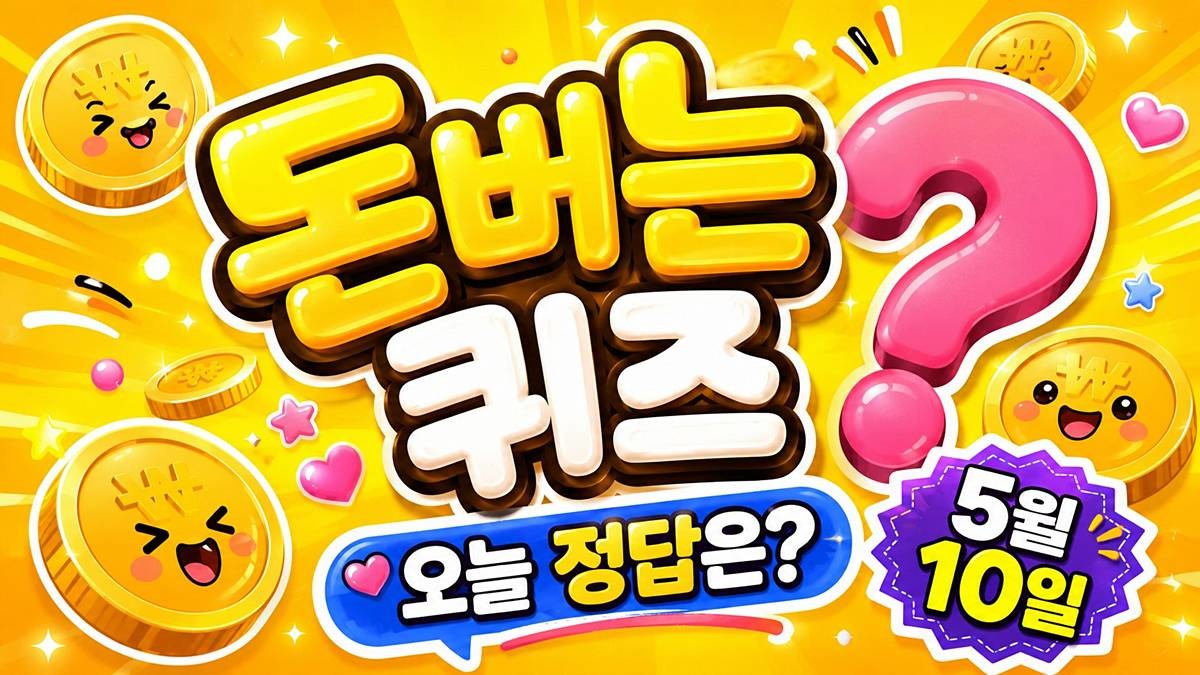 캐시워크 돈버는퀴즈 이미지 / AI 생성 이미지