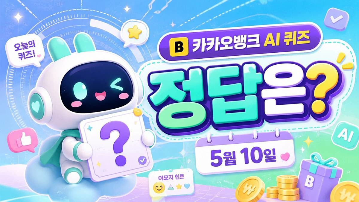 카카오뱅크 AI 퀴즈 이미지 / AI 생성 이미지