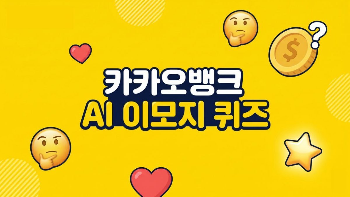 '자연·장소' 관련 이모지…카카오뱅크 AI 퀴즈 정답 공개