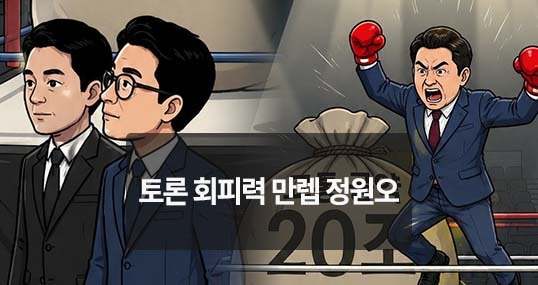 [위키만평] 토론 회피력 만렙 정원오