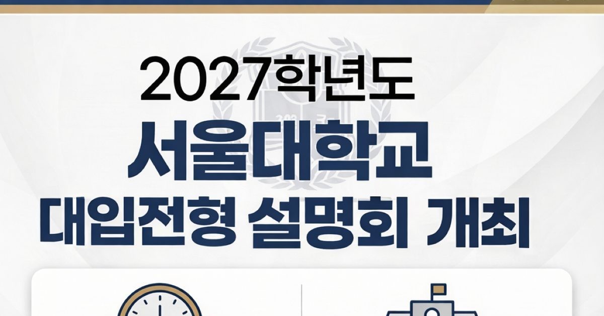 대전진로융합교육원, 2027학년도 서울대 입시설명회 개최