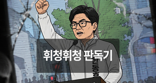 [위키만평] 휘청휘청 판독기