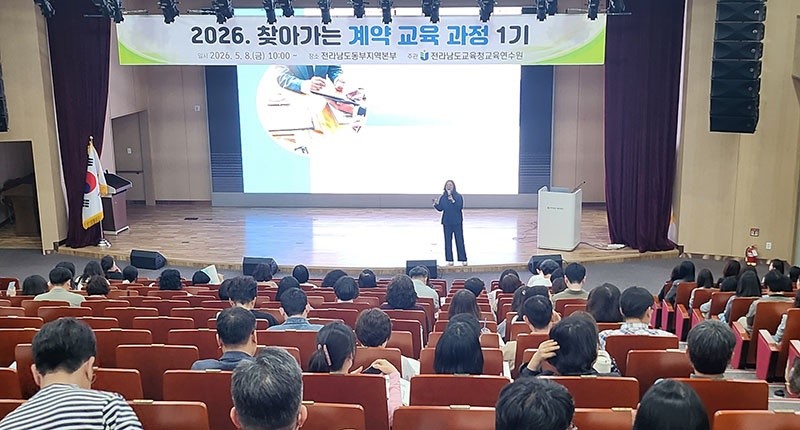 8일 순천 전라남도동부지역본부에서 일반직공무원 및 사립학교 직원 200명을 대상으로 한 ‘찾아가는 계약 교육 과정’이 진행되고 있다.   / 전남도교육청