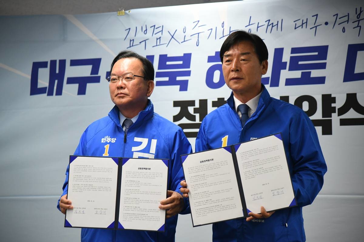더불어민주당 김부겸 대구시장 후보와 오중기 경북도지사 후보의 '대구경북 미래비전' 공동협약식/오중기 후보 측 제공