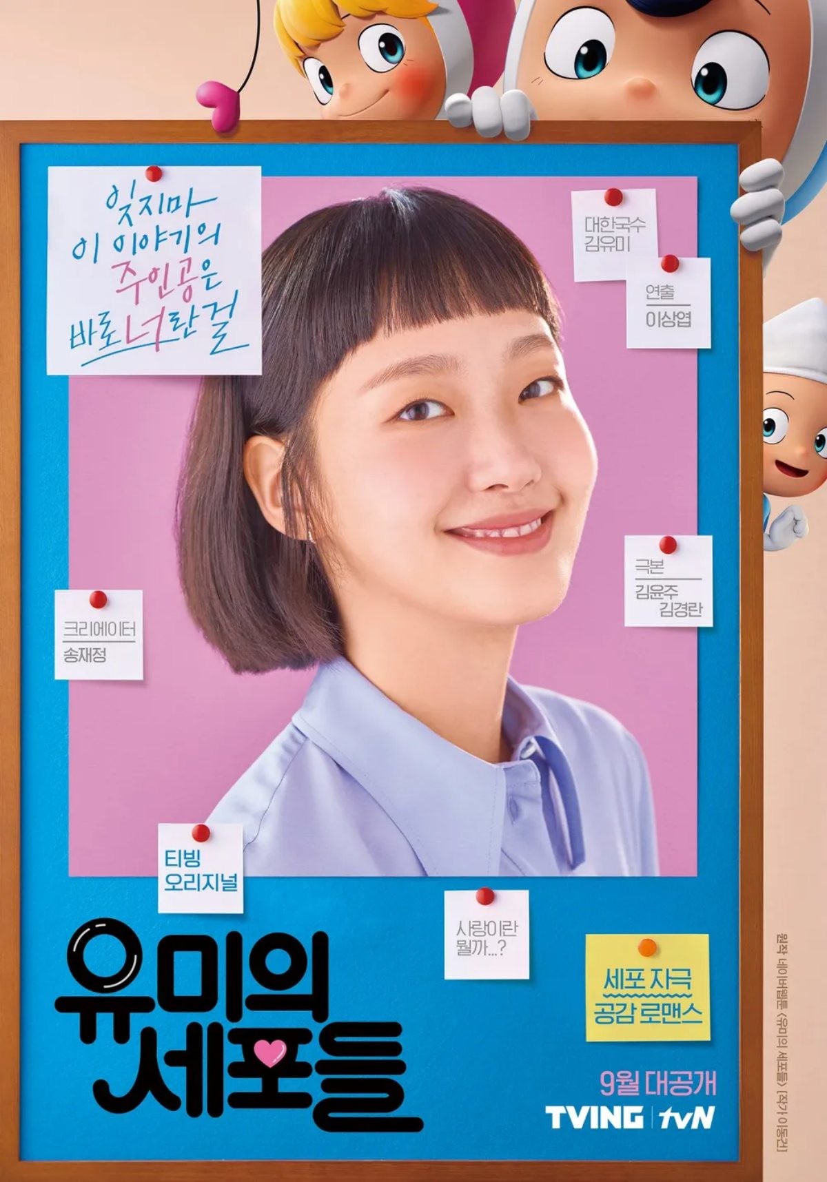 '유미의 세포들' 시즌1 포스터 / tvN