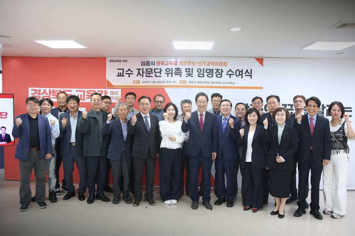 임종식 경북교육감 예비후보, 교육정책 자문 교수단 위촉
