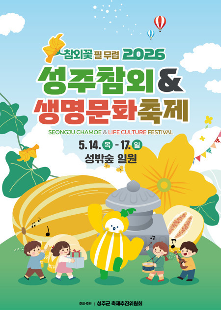 2026 성주참외&생명문화축제 포스터 / 성주참외&생명문화축제