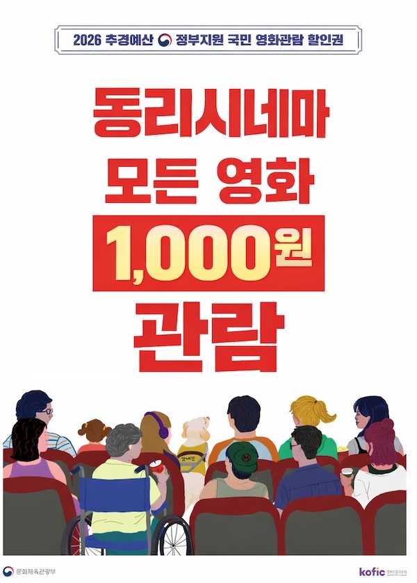 고창군 동리시네마, 13일(수)부터 최신 개봉작 관람료 1000원