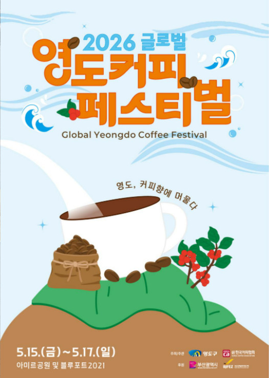 2026 글로벌 영도커피페스티벌 포스터 / 글로벌 영도커피페스티벌