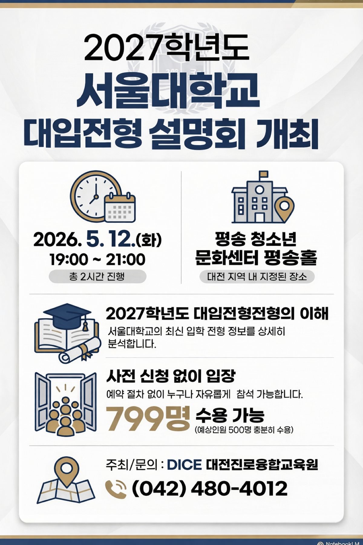 대전진로융합교육원 2027학년도 서울대학교 대입전형 설명회 홍보자료 / 자료=대전시교육청
