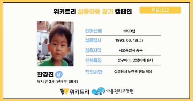 실종아동 한경진 / 위키트리, 사진제공: 아동권리보장원