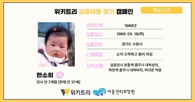 실종아동 한소희 / 위키트리, 사진제공: 아동권리보장원