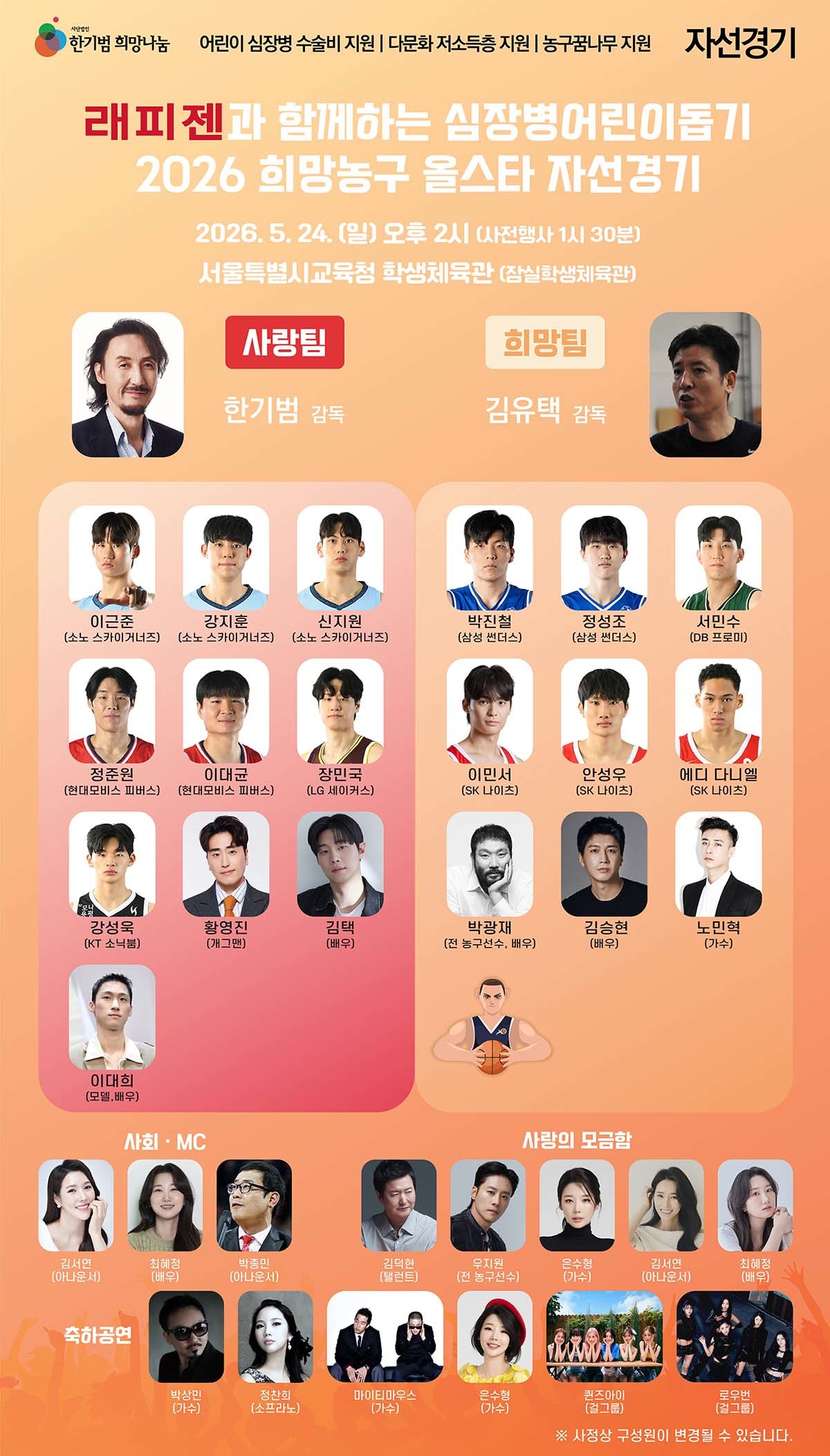 '래피젠과 함께하는 심장병어린이돕기 2026 희망농구올스타' 자선경기 포스터.
