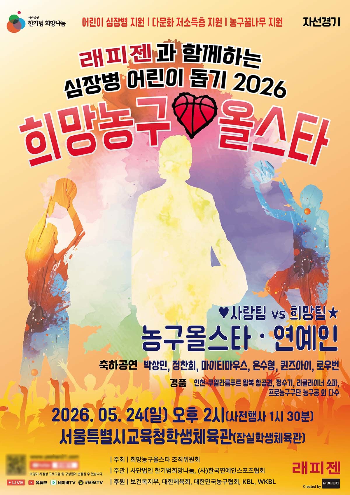 '래피젠과 함께하는 심장병어린이돕기 2026 희망농구올스타' 자선경기 포스터.
