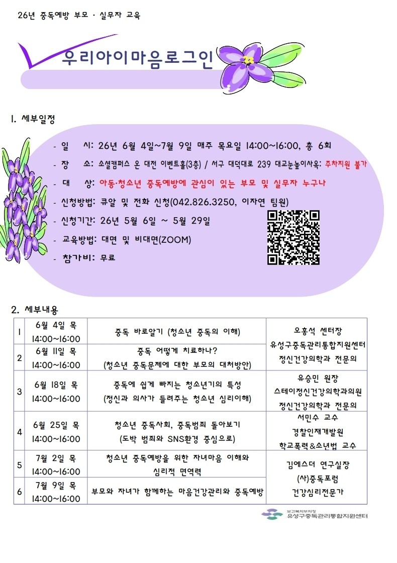 유성구 청소년 중독 예방 교육 ‘우리아이 마음로그인’ 안내문 / 자료=대전 유성구