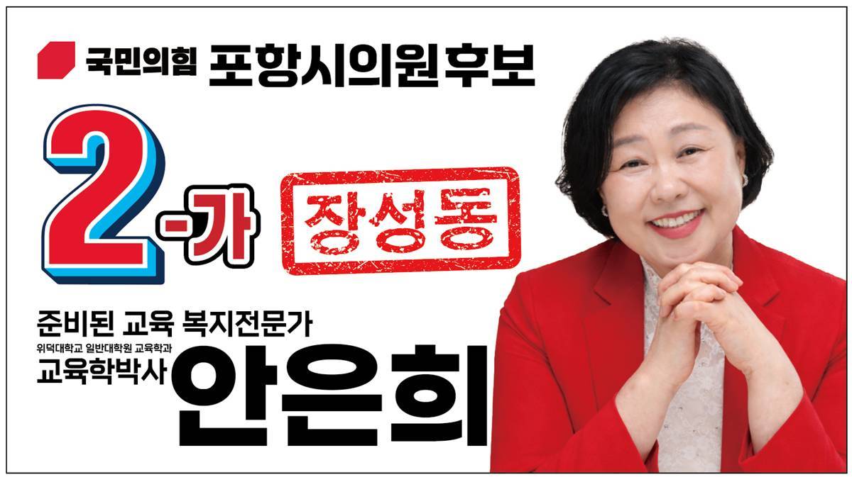 [포항시의원선거 '이사람']안은희, “교육·복지 전문가로 생활정치 실현할 것”