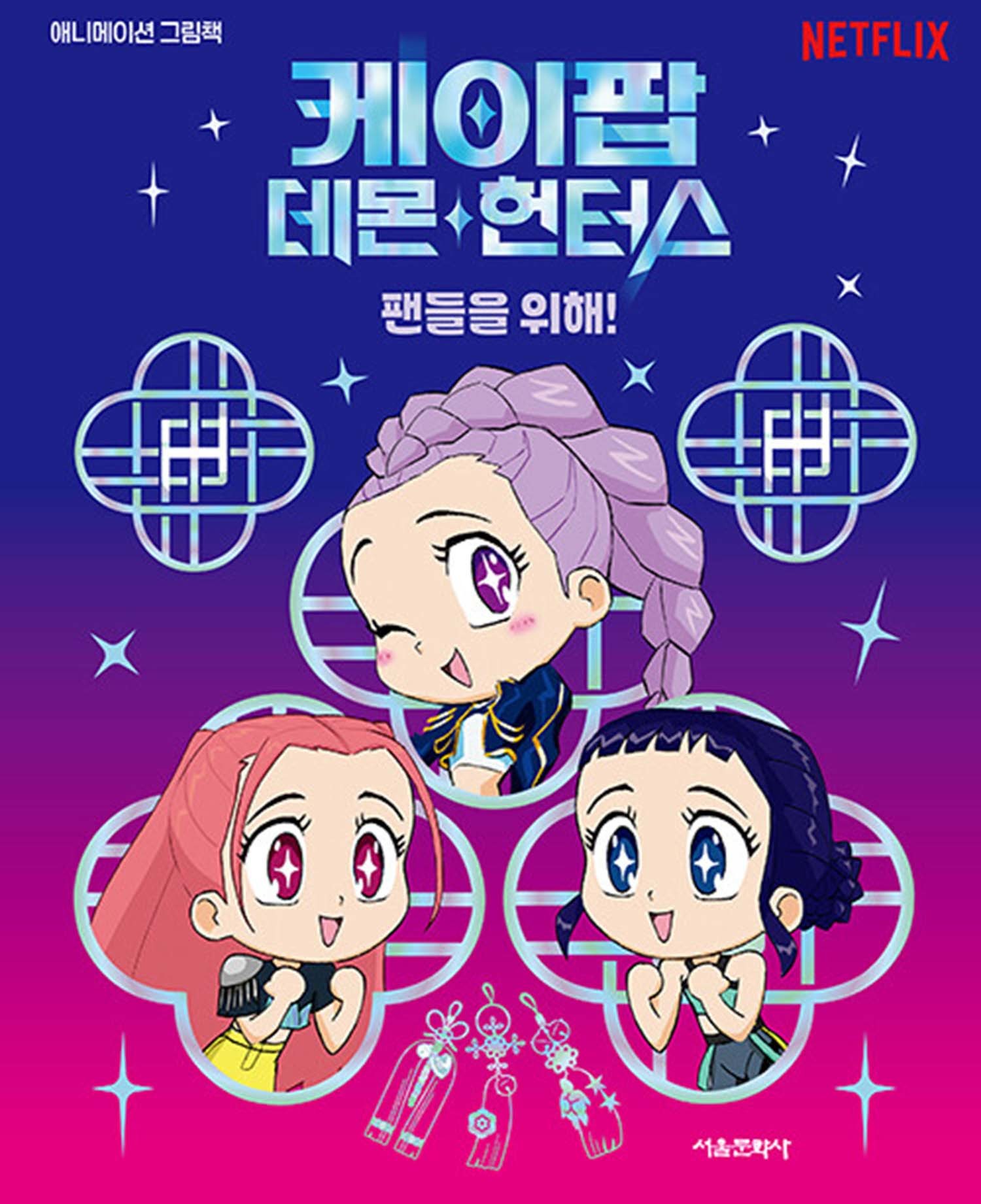 '케이팝 데몬 헌터스 애니메이션 그림책: 팬들을 위해!' / 서울문화사 제공