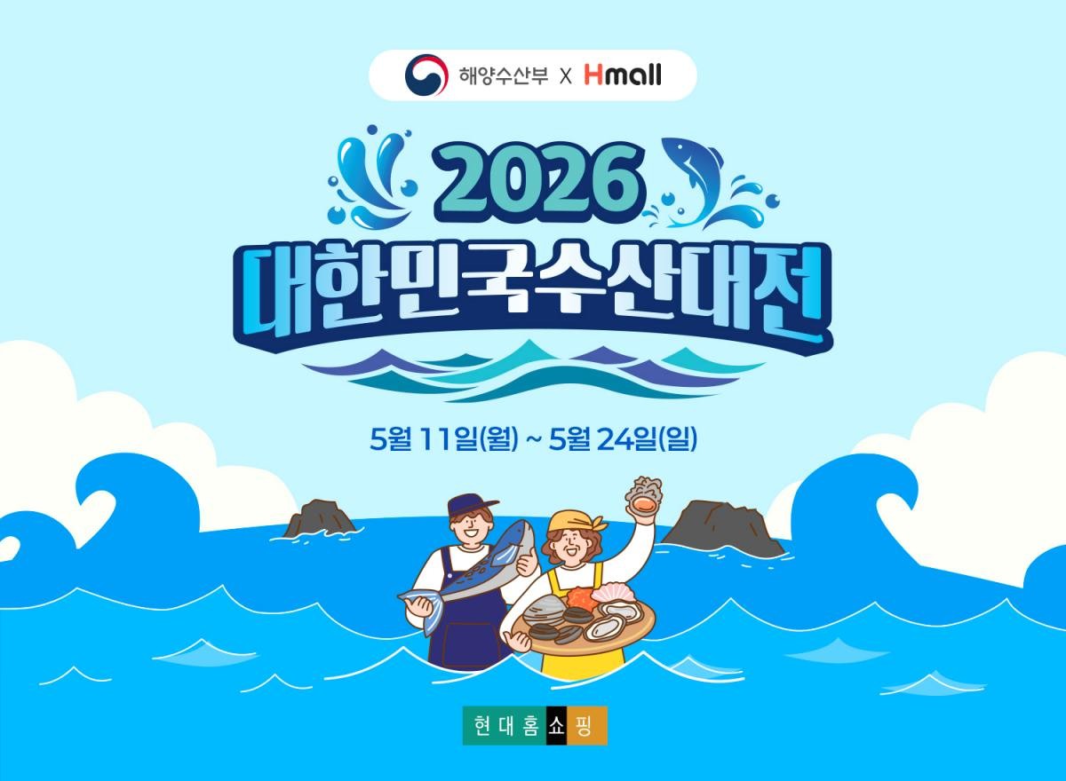 현대홈쇼핑 대한민국 수산대전 / 현대홈쇼핑