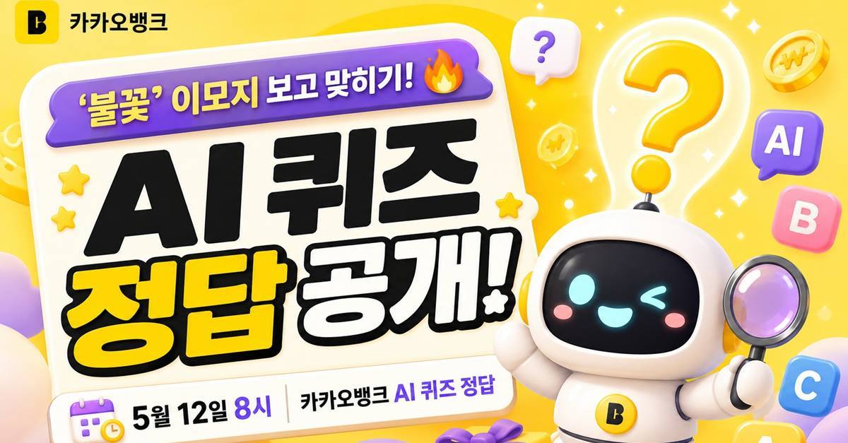 ‘불꽃’ 이모지 보고 맞히기…5월 12일 8시 카카오뱅크 AI 퀴즈 정답