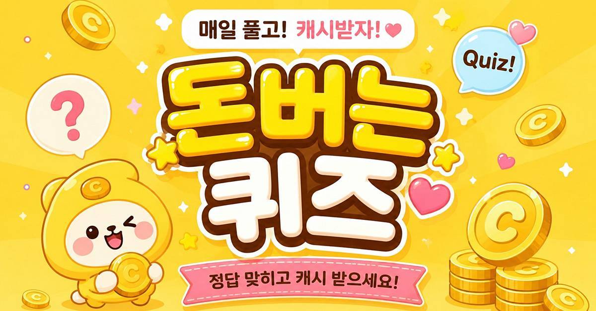 ‘ㅂㅍㅇㅎㄱ’ 초성 대체 뭐지…5월 12일 캐시워크 돈버는퀴즈 정답