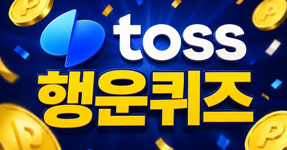 토스 ‘행운퀴즈’ 정답 뭐길래…5월 12일 문제·정답 바로 확인