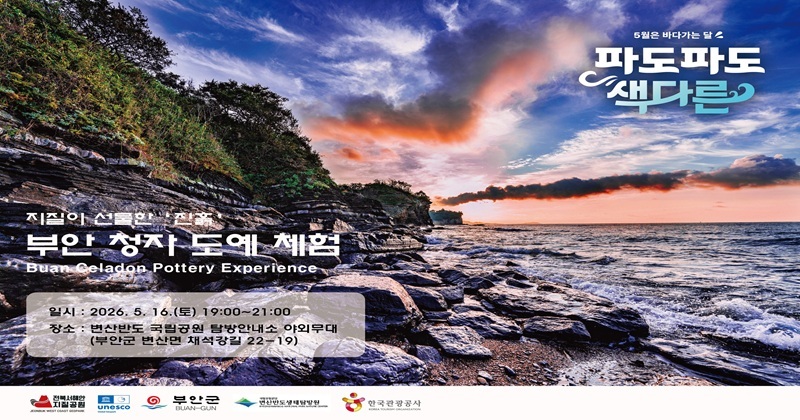 전북 세계지질공원, 바다가는 달 연계 부안 청자 도예 체험 개최