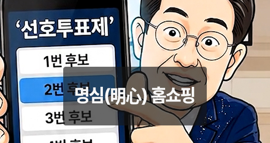 [위키만평] 명심(明心) 홈쇼핑