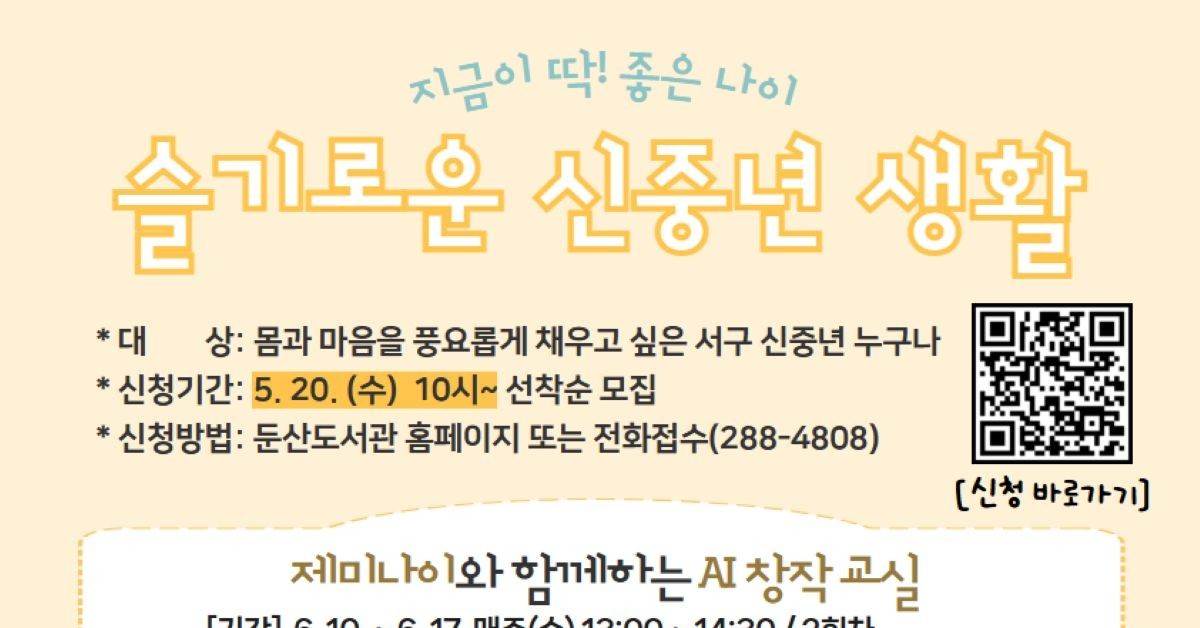 둔산도서관, 55세 이상 신중년 맞춤 프로그램 운영