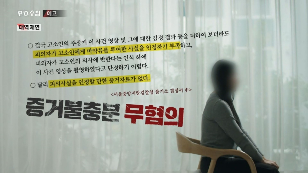 기억 잃은 피해자들, 남겨진 영상들…‘PD수첩’ 마약 성범죄 실태 추적