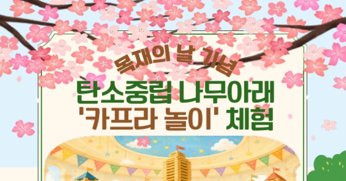 대전 동구, 목재의 날 맞아 '카프라 놀이' 체험행사 운영