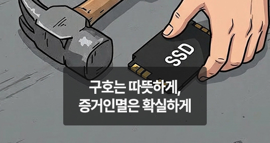 [위키만평] 구호는 따뜻하게, 증거인멸은 확실하게