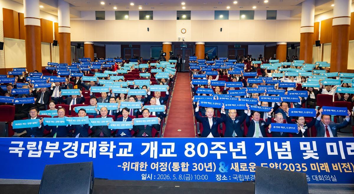국립부경대, 개교 80년 맞아 ‘강한 대학’ 비전 선포