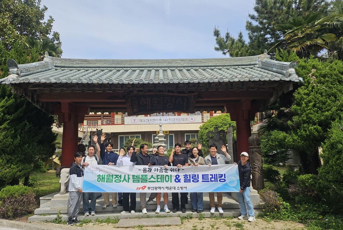 부산 해운대소방서는 지난 7일 해운대구 해월정사와 청사포 일원에서 직원 대상 ‘템플스테이 및 힐링 트레킹 프로그램’을 진행했다. / 사진제공=재난본부
