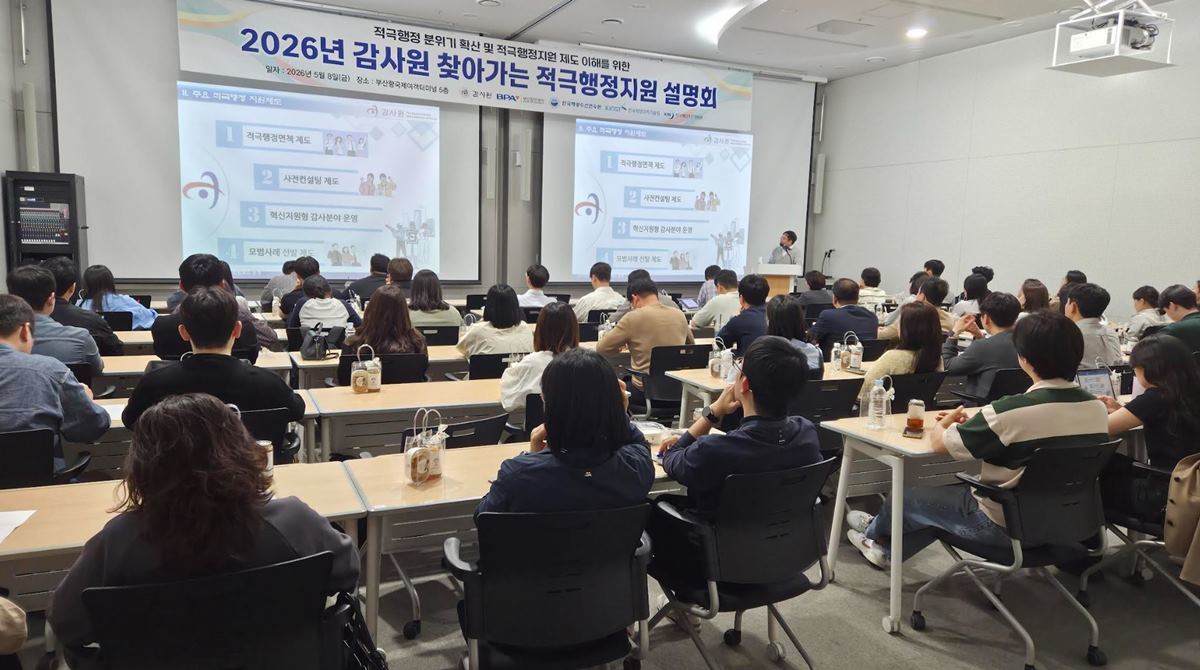 부산항만공사, 감사원과 ‘적극행정’ 현장 설명회…해양수산 7개 기관 동참