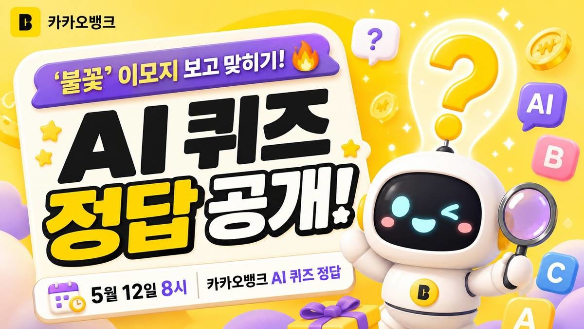 카카오뱅크 AI 퀴즈 이미지 / AI 생성 이미지