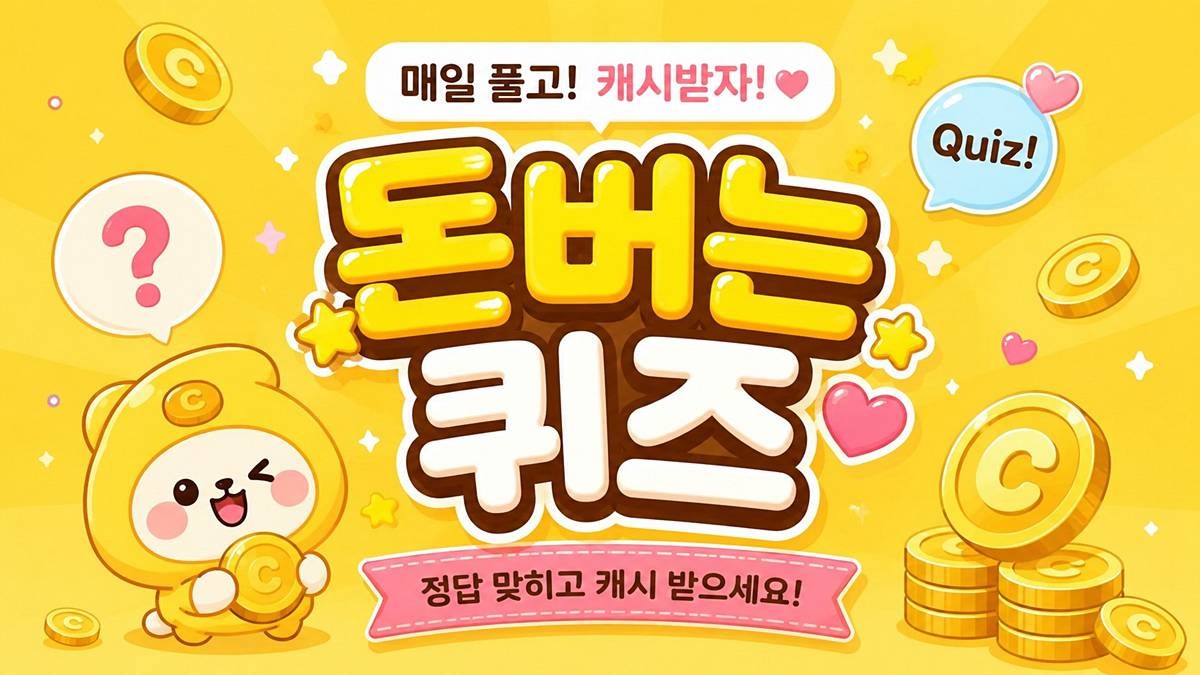 캐시워크 돈버는퀴즈 이미지 / AI 생성 이미지
