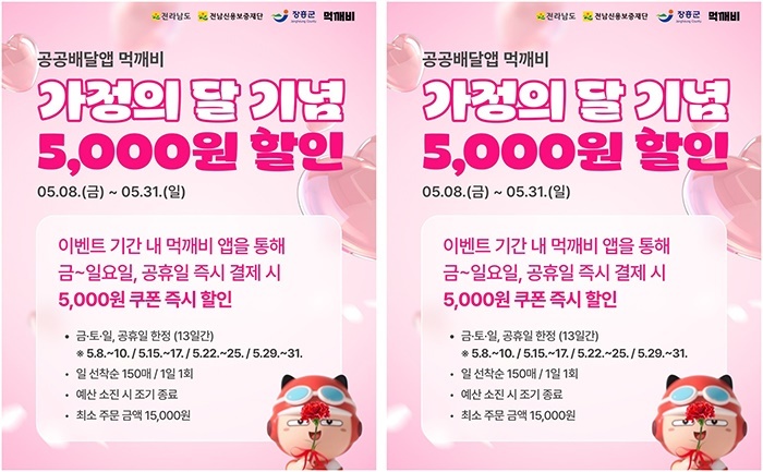 "주말엔 배달 음식 쏠게!"… 장흥군, 착한 배달앱 '먹깨비' 5천 원 통 큰 할인 쏜다