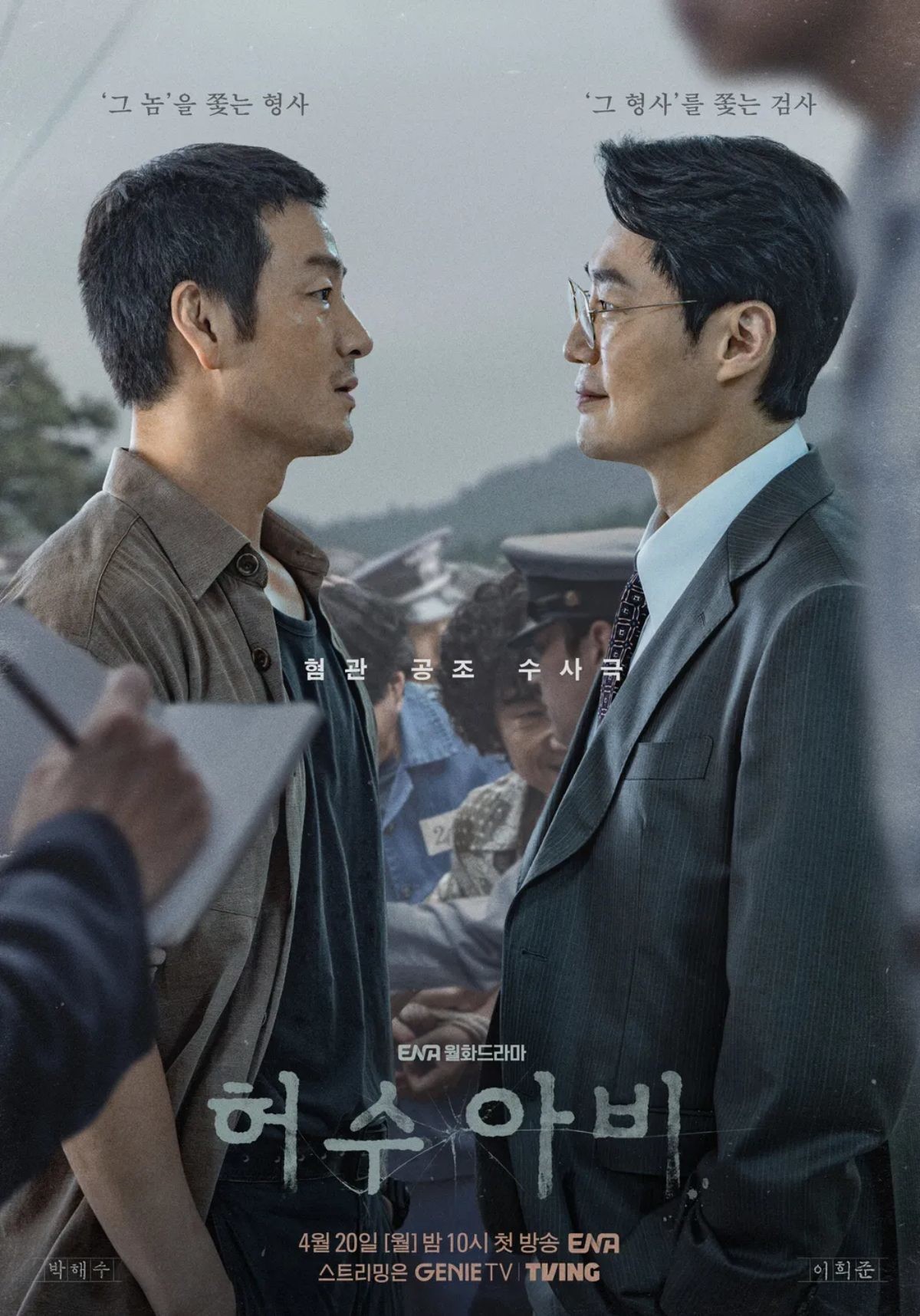 드라마 '허수아비' 포스터 / ENA