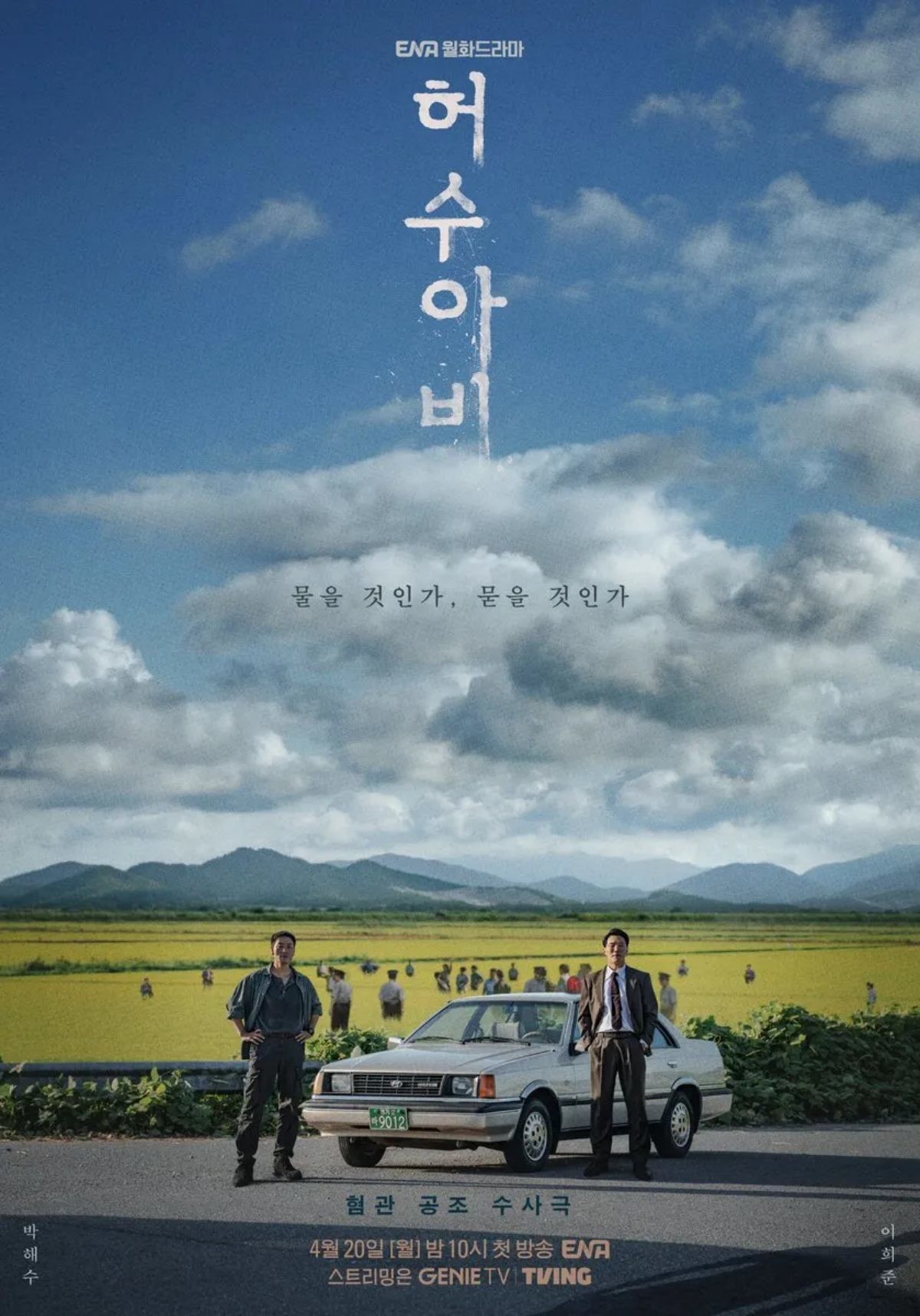 '허수아비' 포스터 / ENA