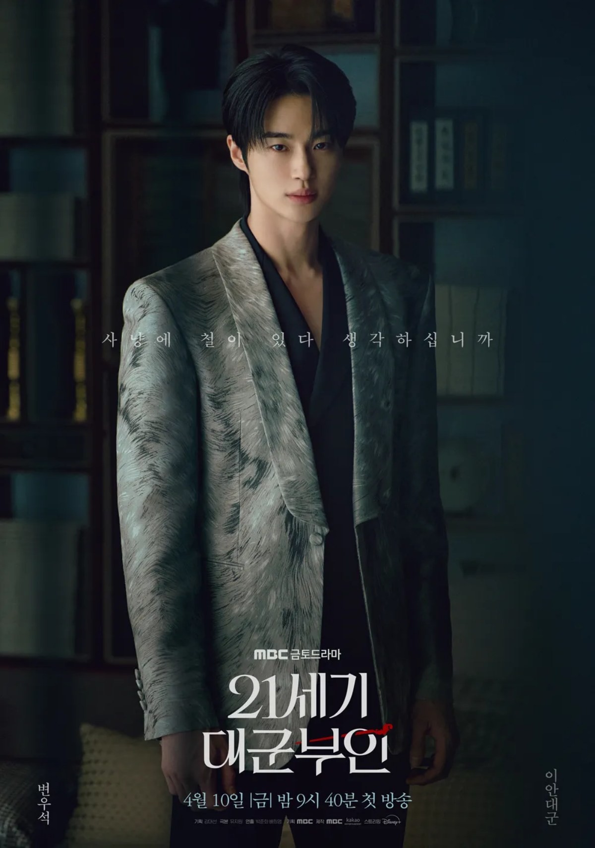 '21세기 대군부인' 포스터 / MBC