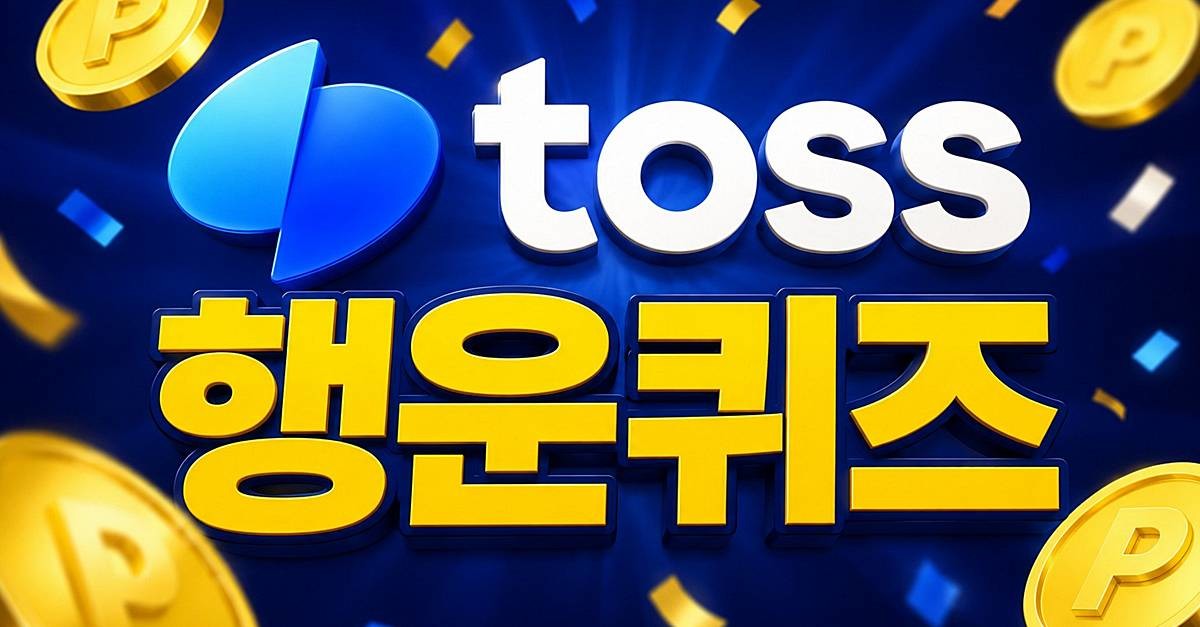 toss 행운퀴즈 이미지 / AI 생성 이미지