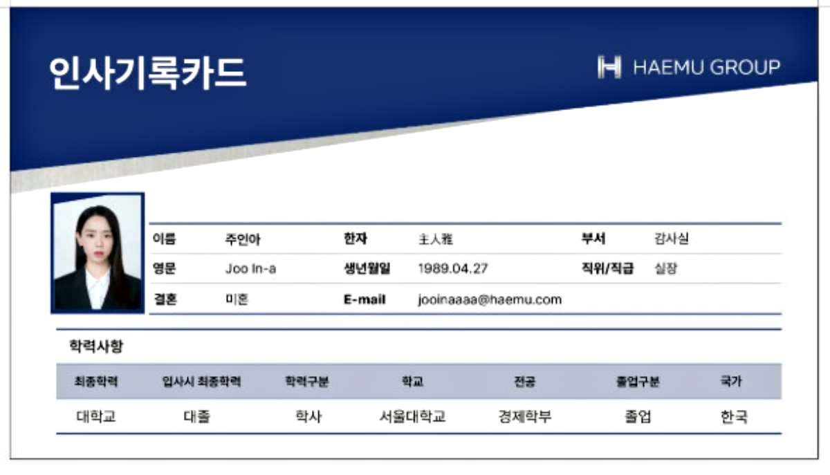 '은밀한 감사' 주인아(신혜선) 인사기록카드. / tvN 제공