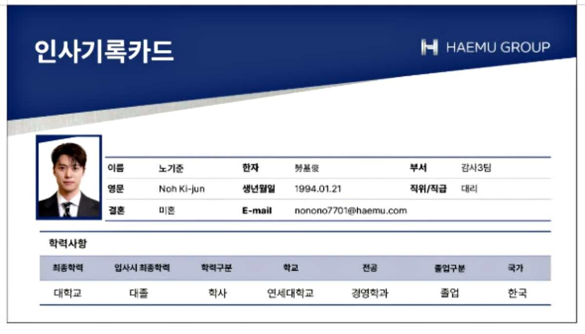 '은밀한 감사' 노기준(공명) 인사기록카드. / tvN 제공
