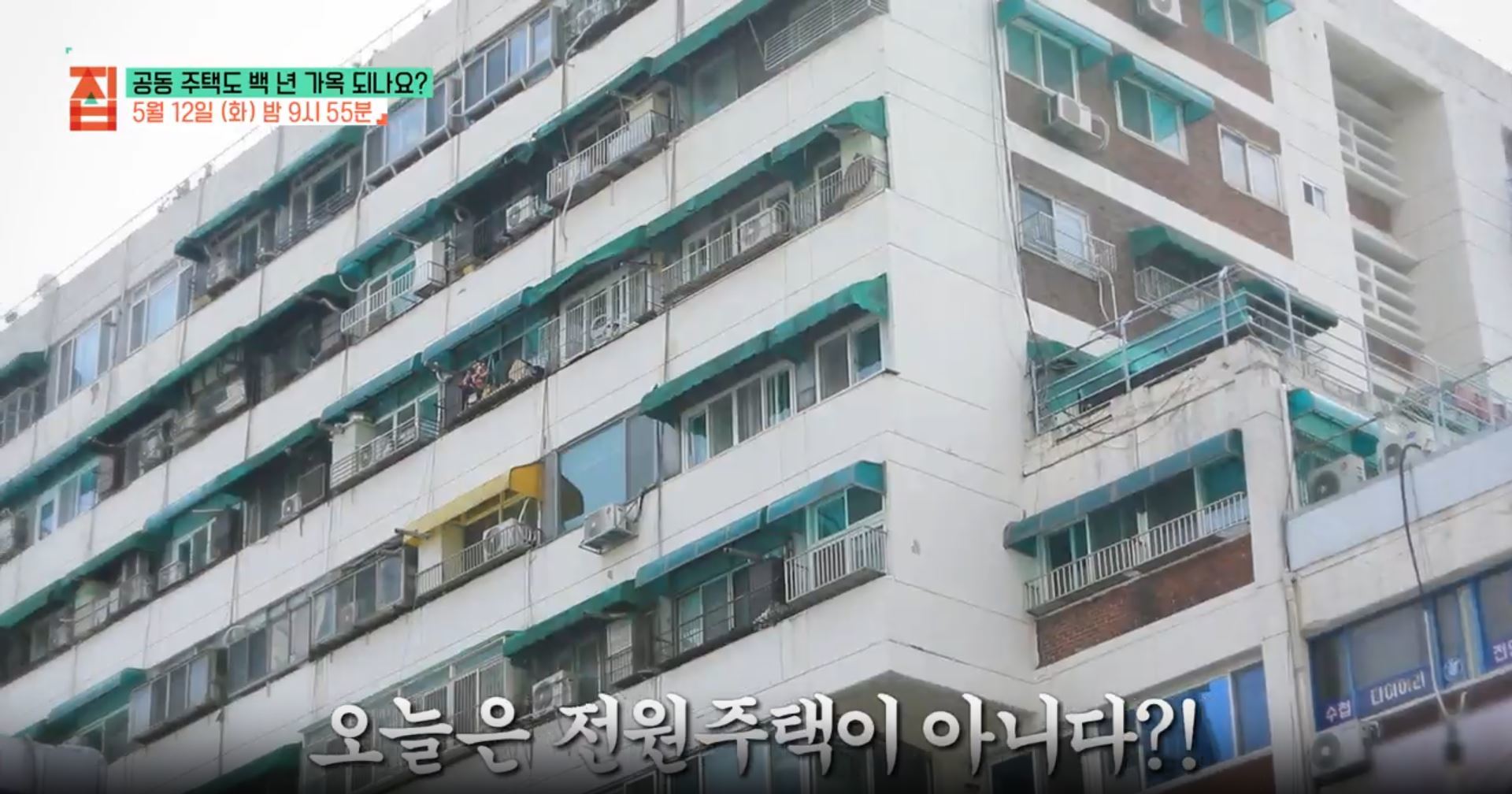 ‘건축탐구 집’ 연예인·정치인 살던 1세대 주상복합 아파트의 놀라운 변신