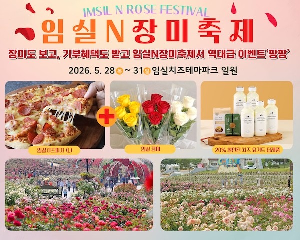 임실N장미축제 / 임실군